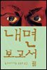 내면 보고서