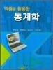 엑셀을 활용한 통계학