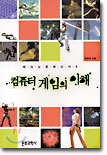 컴퓨터 게임의 이해
