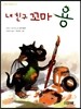내 친구 꼬마 용