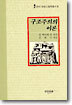 구조주의의 이론