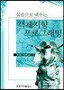 실습으로 배우는 객체지향 프로그래밍