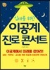 이공계 진로 콘서트