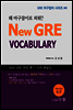 New GRE VOCABULARY, 왜 마구잡이로 외워? (Ver. 6.0) - GRE 마구잡이 시리즈 #4