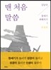 맨 처음 말씀