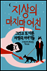 지상의 마지막 여친