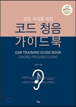 코드 청음 가이드북