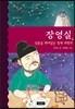 장영실, 신분을 뛰어넘은 천재 과학자