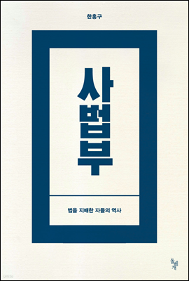 사법부