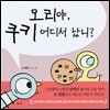 오리야, 쿠키 어디서 났니?