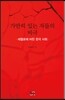 가만히 있는 자들의 비극