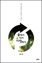 숲에서 다시 시작하다