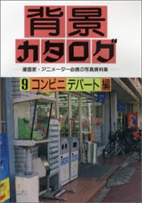 背景カタログ(9)コンビニ.デパ-ト編