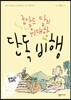 로알드 달의 위대한 단독 비행