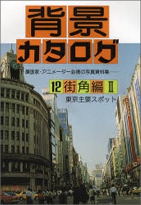 背景カタログ(12)街角編２　東京主要スポット