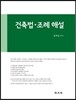 건축법 조례 해설 2016