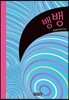 뱅뱅