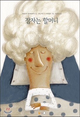 잠자는 할머니