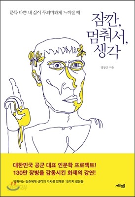 잠깐, 멈춰서, 생각