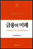 금융의 미래