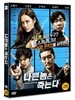 나쁜놈은 죽는다