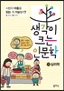 생각이 크는 인문학 11 심리학