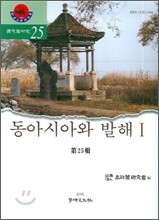 동아시아와 발해 1
