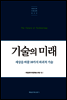 기술의 미래