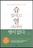 습 없애고 열 내려야 병이 없다
