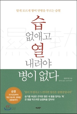 습 없애고 열 내려야 병이 없다