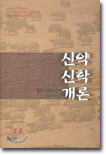 신약신학개론