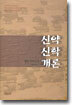 신약신학개론