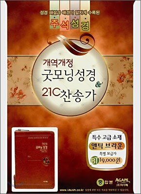 개역개정 굿모닝성경 21C 찬송가 (중합본,색인,지퍼,특수고급소재)(14.5*20)(BT앤틱브라운)