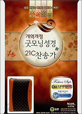 개역개정 굿모닝성경 21C 찬송가 (중합본,색인,지퍼,가죽)(14.5*20)(DM다이아몬드)