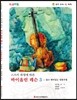 바이올린 레슨 3