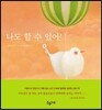 나도 할 수 있어!