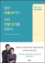 엄마 마음 크기가 아이 인생 크기를 만든다