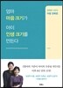 엄마 마음 크기가 아이 인생 크기를 만든다