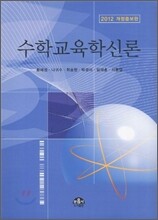수학교육학신론
