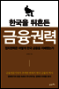 한국을 뒤흔든 금융권력