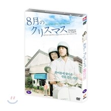 8월의 크리스마스 (Christmas In August, 2005일본 리메이크)