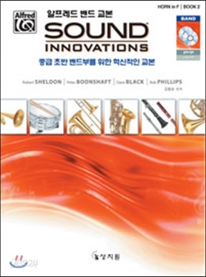 알프레드 밴드 교본 Sound Innovations Horn in F Book 2