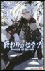 終わりのセラフ 11
