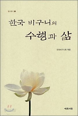 한국 비구니의 수행과 삶