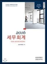 2016 세무회계