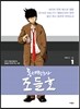 동네변호사 조들호 특별판 1