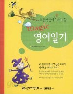 초등학생이 꼭 써야 할 magic 영어일기 (테이프없음)