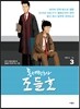 동네변호사 조들호 특별판 3