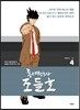 동네변호사 조들호 특별판 4