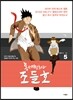 동네변호사 조들호 특별판 5